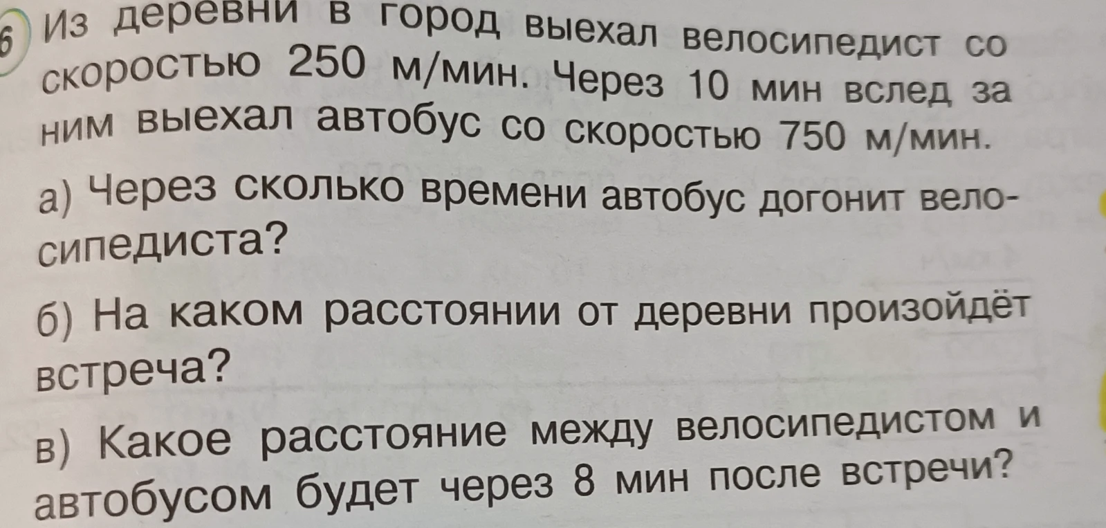 Из деревни в город выехал велосипедист со скоростью 250 м/мин. Через 10 мин вслед за ним выехал автобус со скоростью 750 м/мин.