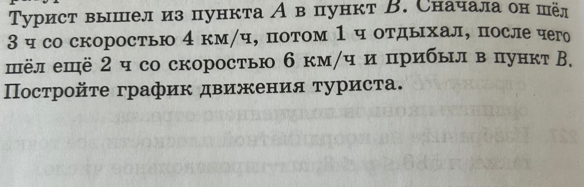 Турист вышел из пункта А в пункт В. Сначала он шёл 3 ч со скоростью 4 км/ч, потом 1 ч отдыхал, после чего шёл ещё 2 ч со скоростью 6 км/ч и прибыл в пункт В. Постройте график движения туриста.
