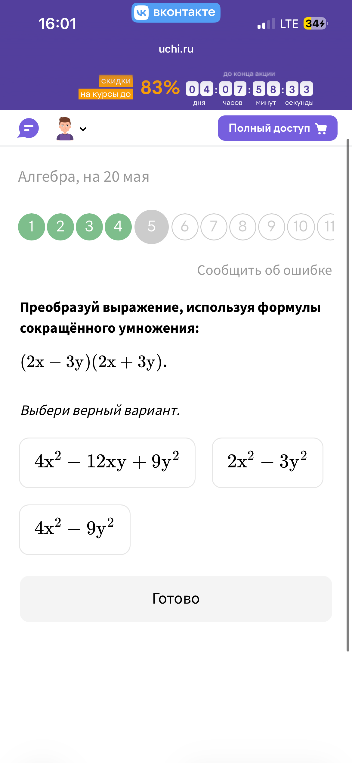 Преобразуй выражение, используя формулы сокращённого умножения: (2x - 3y)(2x + 3y).