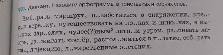 950. Диктант. Назовите орфограммы в приставках и корнях слов.
