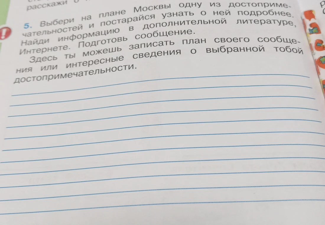 Выбери на плане Москвы одну из достопримечательностей и постарайся узнать о ней подробнее. Найди информацию в дополнительной литературе, Интернете. Подготовь сообщение.