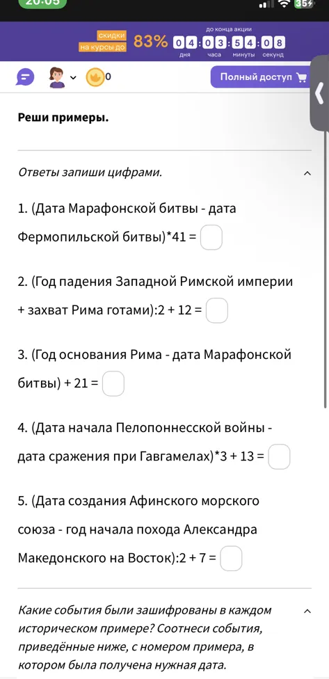 Реши примеры. (Дата Марафонской битвы - дата Фермопильской битвы)*41 =