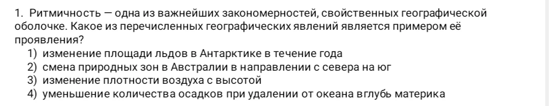 1. Ритмичность — одна из важнейших закономерностей, свойственных географической оболочке. Какое из перечисленных географических явлений является примером её проявления?