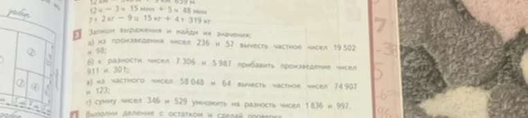 Запиши выражения и найди их значения: а) из произведения чисел 236 и 57 вычесть частное чисел 19 502 и 98;