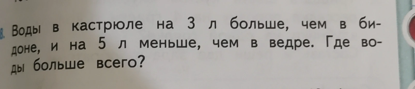 Воды в кастрюле на 3 л больше, чем в бидоне, и на 5 л меньше, чем в ведре. Где воды больше всего?