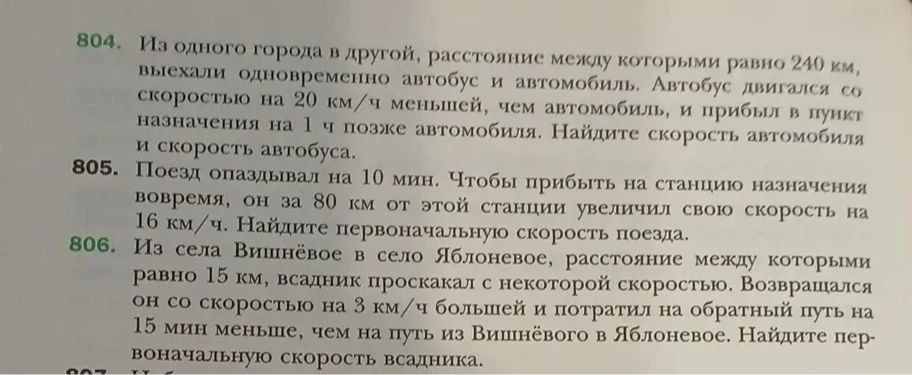 804. Из одного города в другой, расстояние между которыми равно 240 км, выехали одновременно автобус и автомобиль.