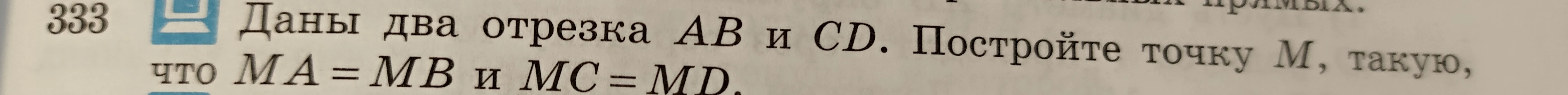 Даны два отрезка AB и CD. Постройте точку M, такую, что MA=MB и MC=MD.