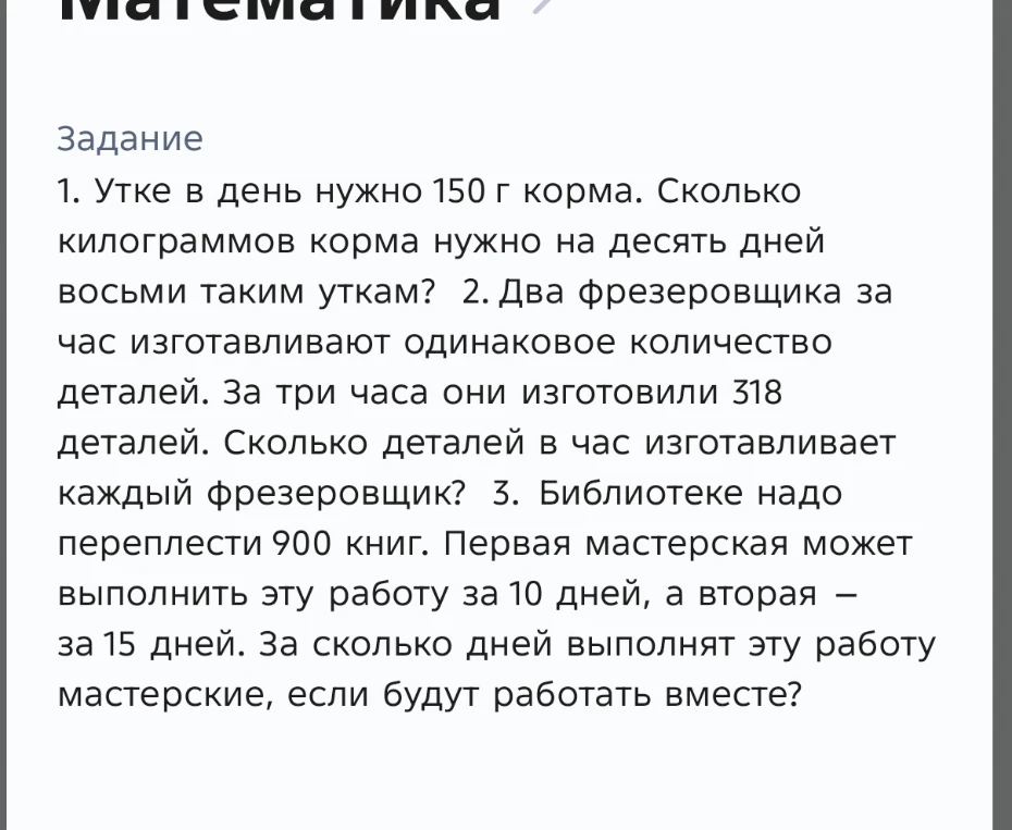 1. Утке в день нужно 150 г корма. Сколько килограммов корма нужно на десять дней восьми таким уткам?