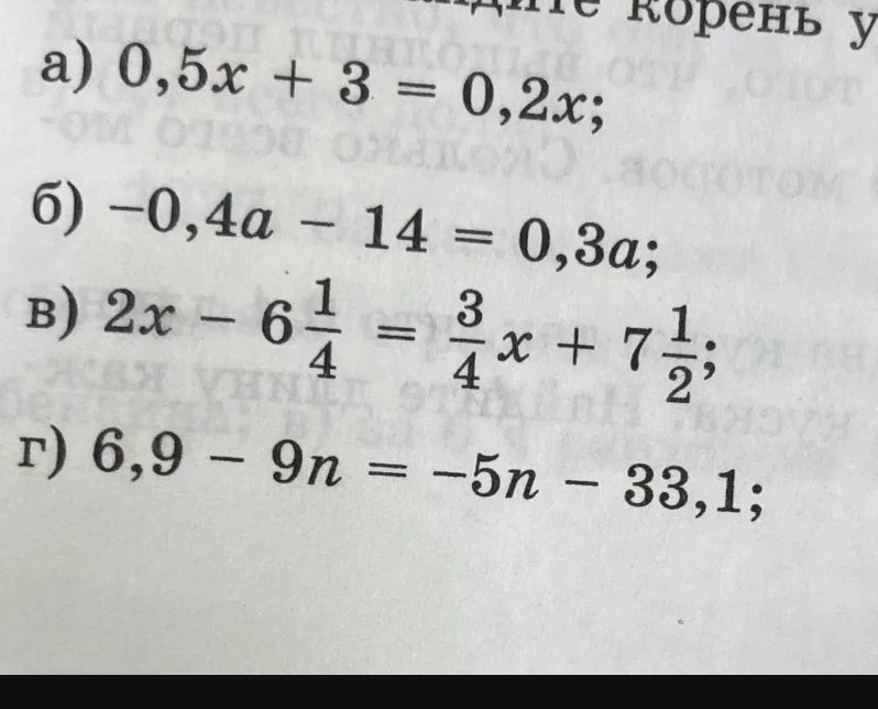 а) 0,5x + 3 = 0,2x; б) -0,4a - 14 = 0,3a; в) 2x - 6 1/4 = 3/4x + 7 1/2; г) 6,9 - 9n = -5n - 33,1