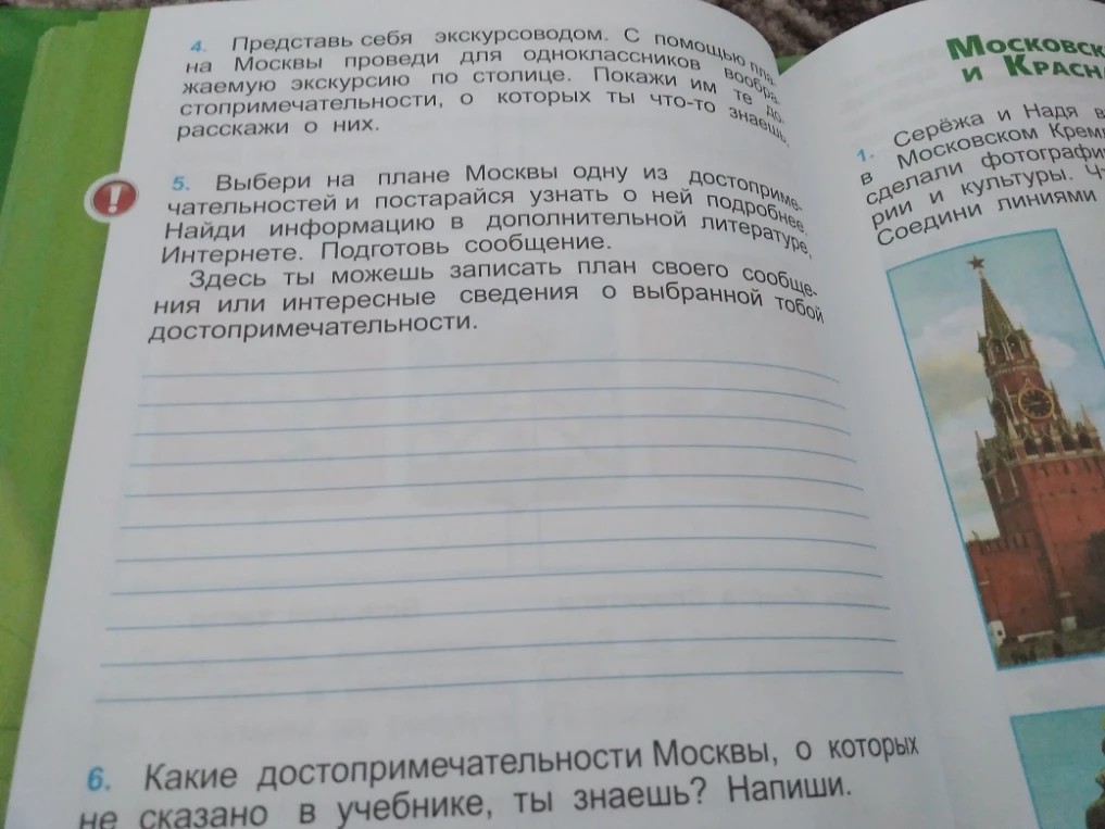 Выбери на плане Москвы одну из достопримечательностей и постарайся узнать о ней подробнее. Найди информацию в дополнительной литературе, Интернете. Подготовь сообщение.