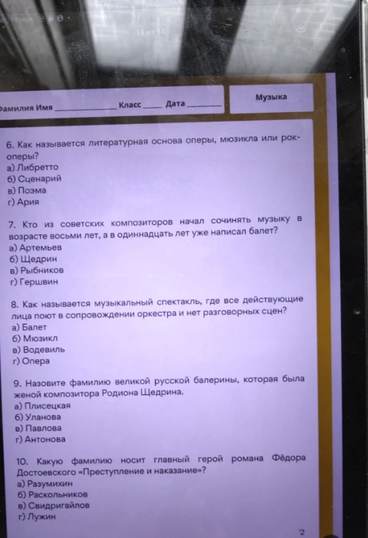 6. Как называется литературная основа оперы, мюзикла или рок-оперы?