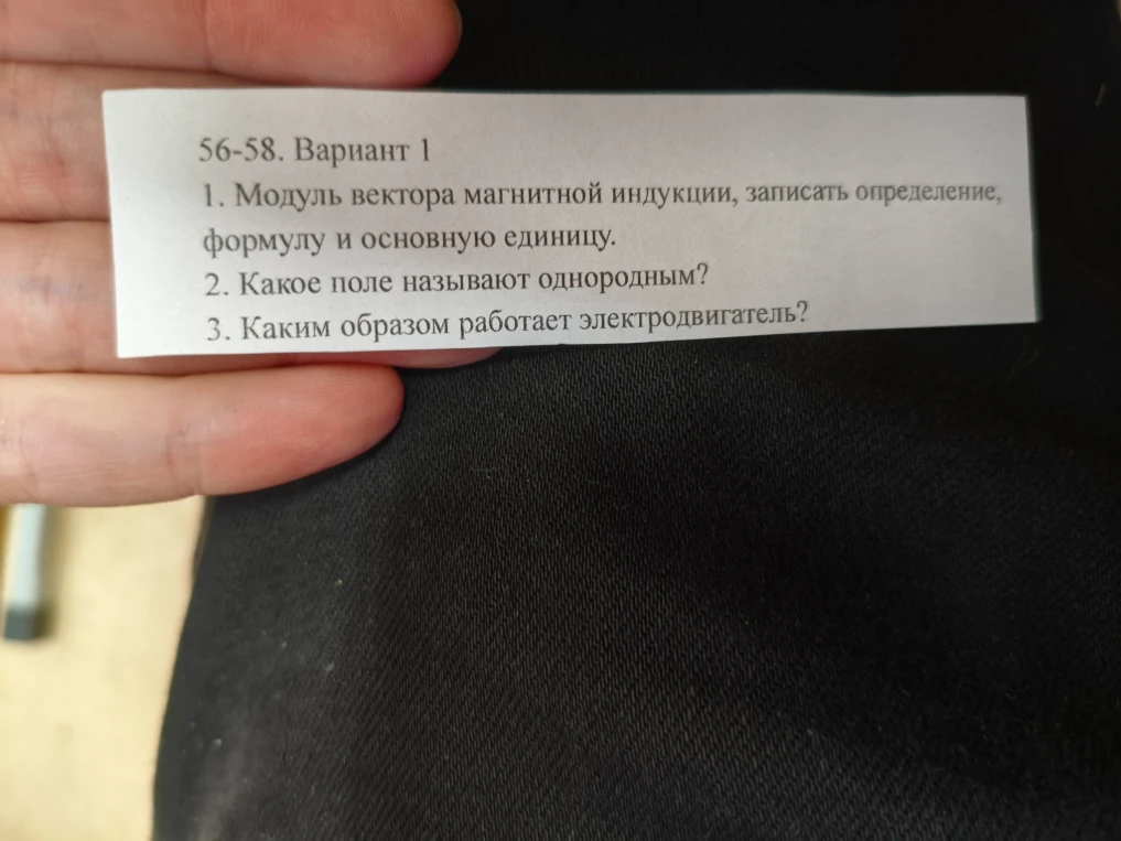 56-58. Вариант 1 1. Модуль вектора магнитной индукции, записать определение, формулу и основную единицу. 2. Какое поле называют однородным? 3. Каким образом работает электродвигатель?