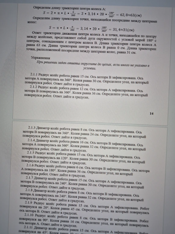 2.1.1 Радиус колёс робота равен 15 см. Ось мотора B зафиксирована. Ось мотора А повернулась на 360°. Колея равна 30 см. Определите угол, на который повернулся робот. Ответ дайте в градусах.