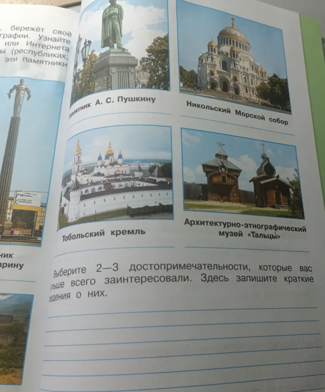 Выберите 2–3 достопримечательности, которые вас больше всего заинтересовали. Здесь запишите краткие сведения о них.
