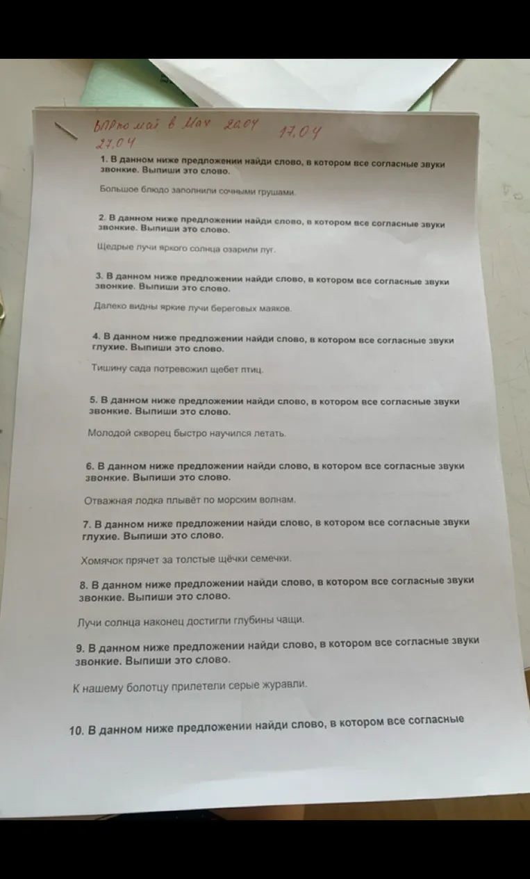 В данном ниже предложении найди слово, в котором все согласные звуки звонкие. Выпиши это слово.