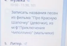 Записать названия песен из фильма "Про Красную Шапочку" (девочки), из м/ф "Приключения Чиполлино" (мальчики)