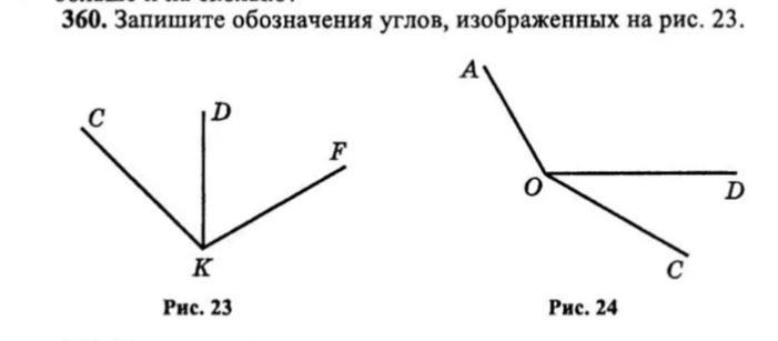 360. Запишите обозначения углов, изображенных на рис. 23.