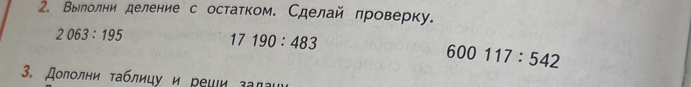 Выполни деление с остатком. Сделай проверку. 2 063 : 195, 17 190 : 483, 600 117 : 542