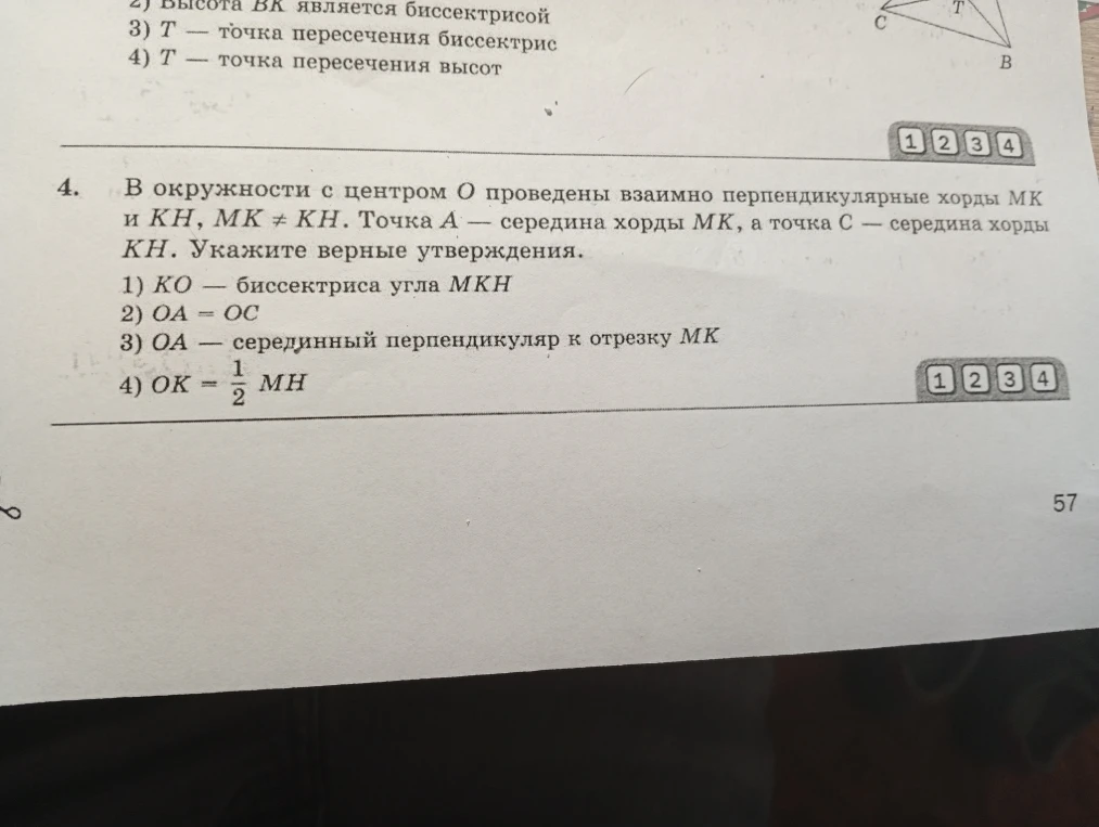 В окружности с центром O проведены взаимные перпендикулярные хорды MK и KH, MK ≠ KH. Точка A — середина хорды MK, а точка C — середина хорды KH. Укажите верные утверждения.