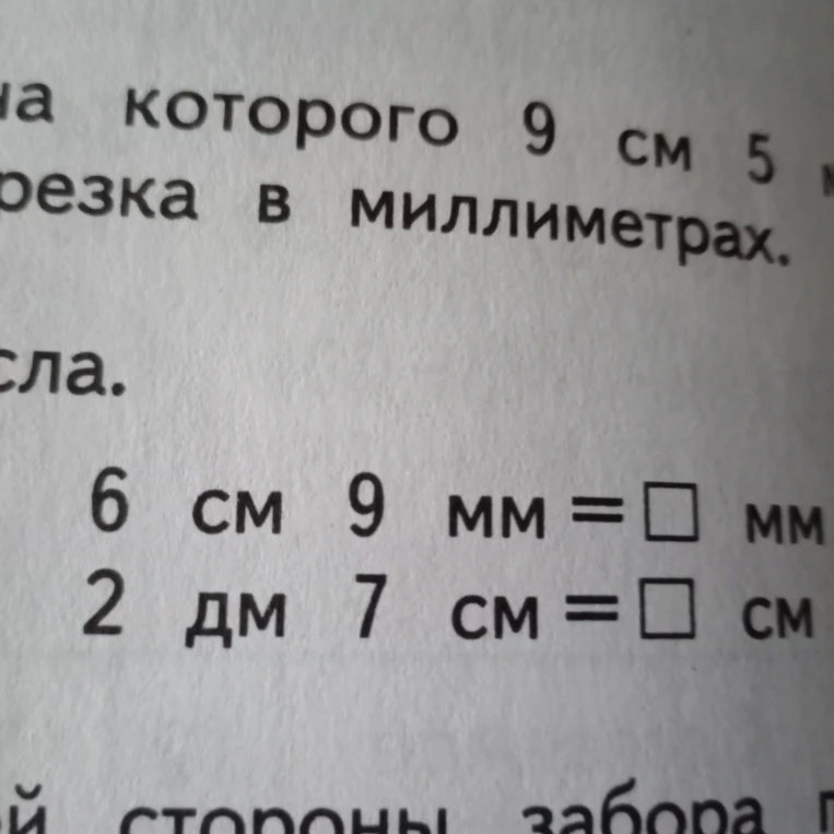 6 см 9 мм = ▢ мм 2 дм 7 см = ▢ см