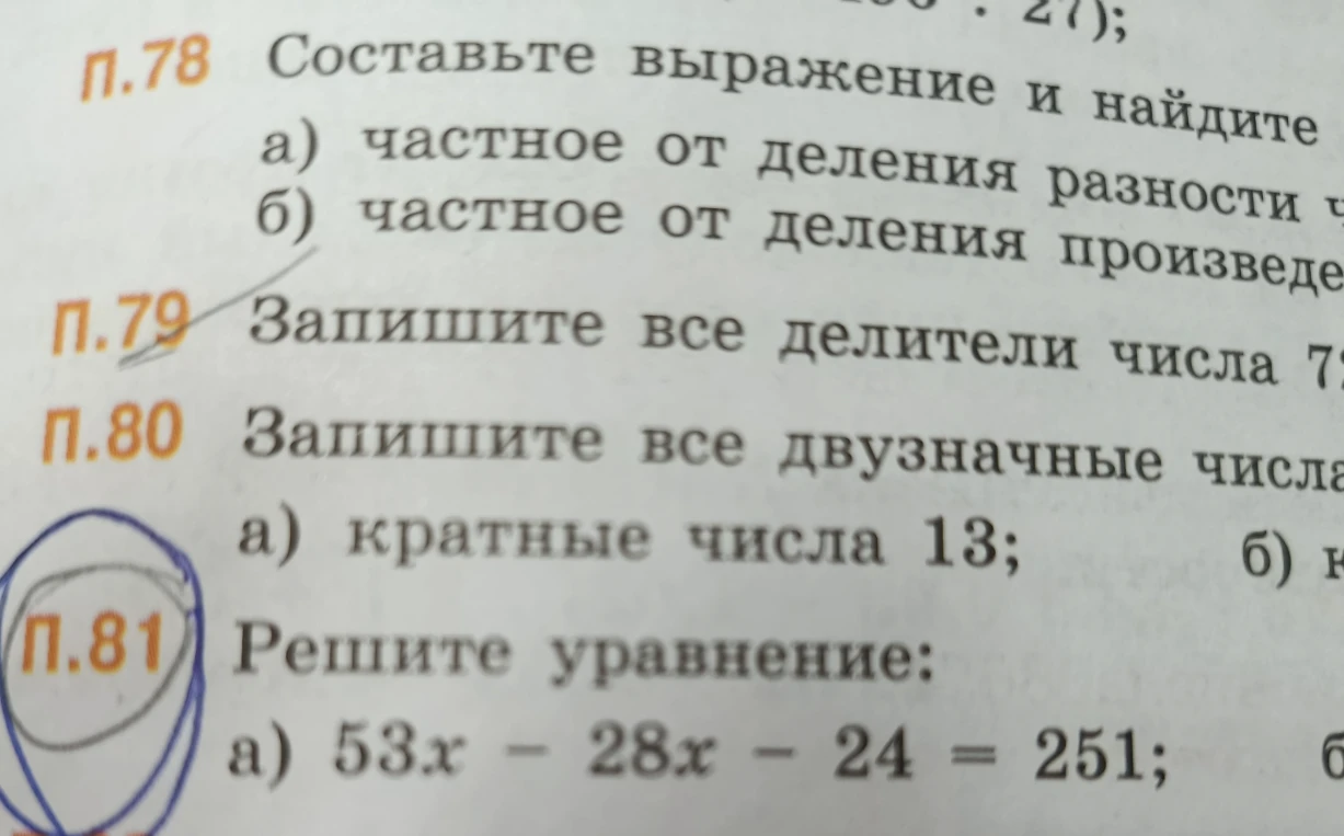 Решите уравнение: а) 53x - 28x - 24 = 251;