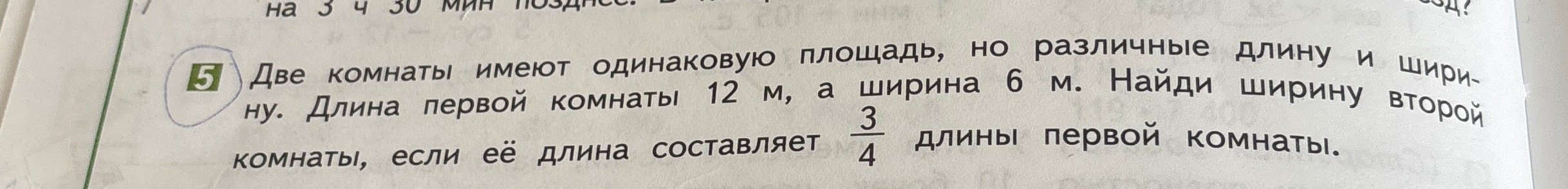 Две комнаты имеют одинаковую площадь, но различные длину и ширину. Длина первой комнаты 12 м, а ширина 6 м. Найди ширину второй комнаты, если её длина составляет 3/4 длины первой комнаты.