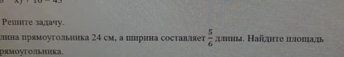 Длина прямоугольника 24 см, а ширина составляет 5/6 длины. Найдите площадь прямоугольника.