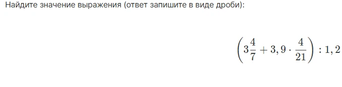 Найдите значение выражения (ответ запишите в виде дроби): (3 4/7 + 3,9 * 4/21) : 1,2