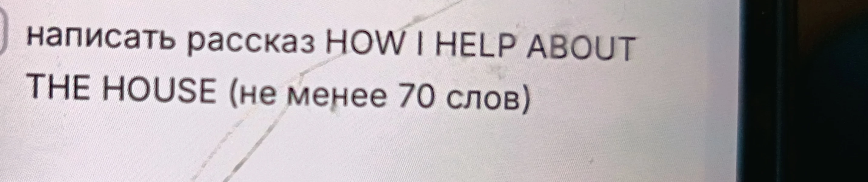 написать рассказ HOW I HELP ABOUT THE HOUSE (не менее 70 слов)