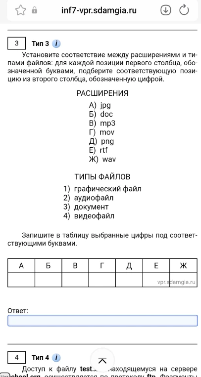 Установите соответствие между расширениями и типами файлов: для каждой позиции первого столбца, обозначенной буквами, подберите соответствующую позицию из второго столбца, обозначенную цифрой.