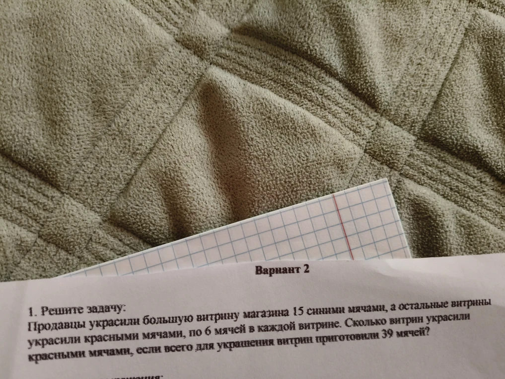 1. Решите задачу: Продавцы украсили большую витрину магазина 15 синими мячами, а остальные витрины украсили красными мячами, по 6 мячей в каждой витрине. Сколько витрин украсили красными мячами, если всего для украшения витрин приготовили 39 мячей?