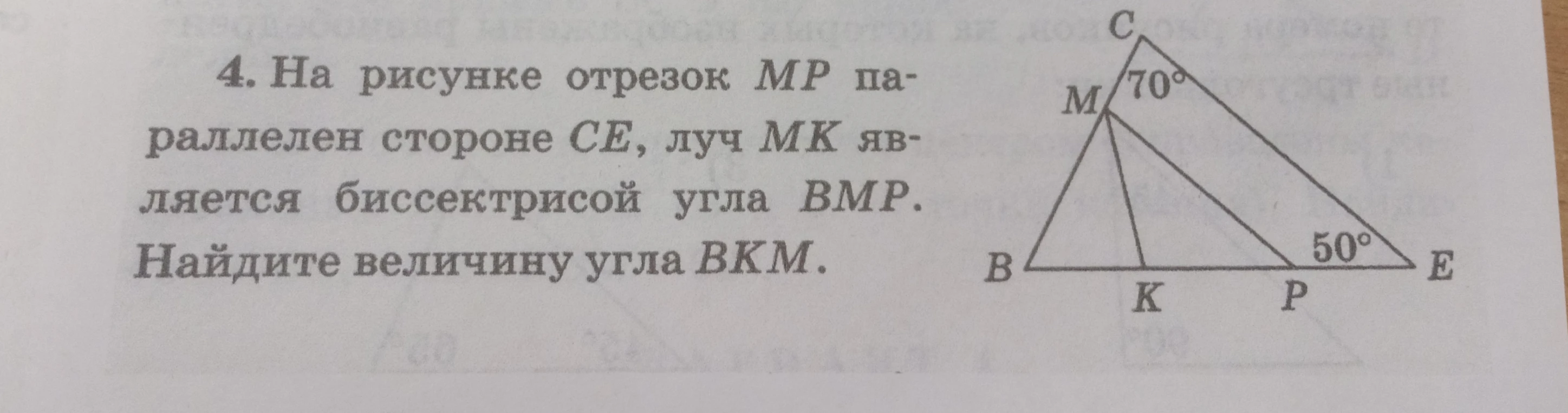 4. На рисунке отрезок MP параллелен стороне CE, луч МК является биссектрисой угла BMR. Найдите величину угла BKM.