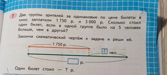 Две группы зрителей за одинаковые по цене билеты в кино заплатили 1 750 р. и 3 000 р. Сколько стоил один билет, если в одной группе было на 5 человек больше, чем в другой?