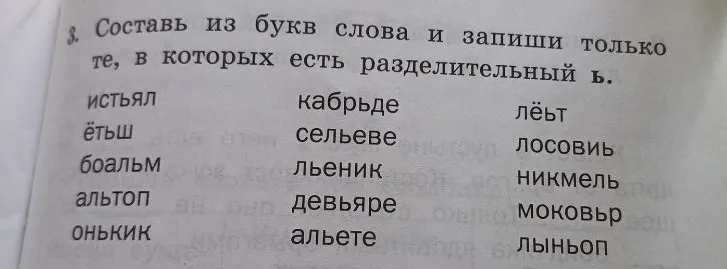 Составь из букв слова и запиши только те, в которых есть разделительный ь.