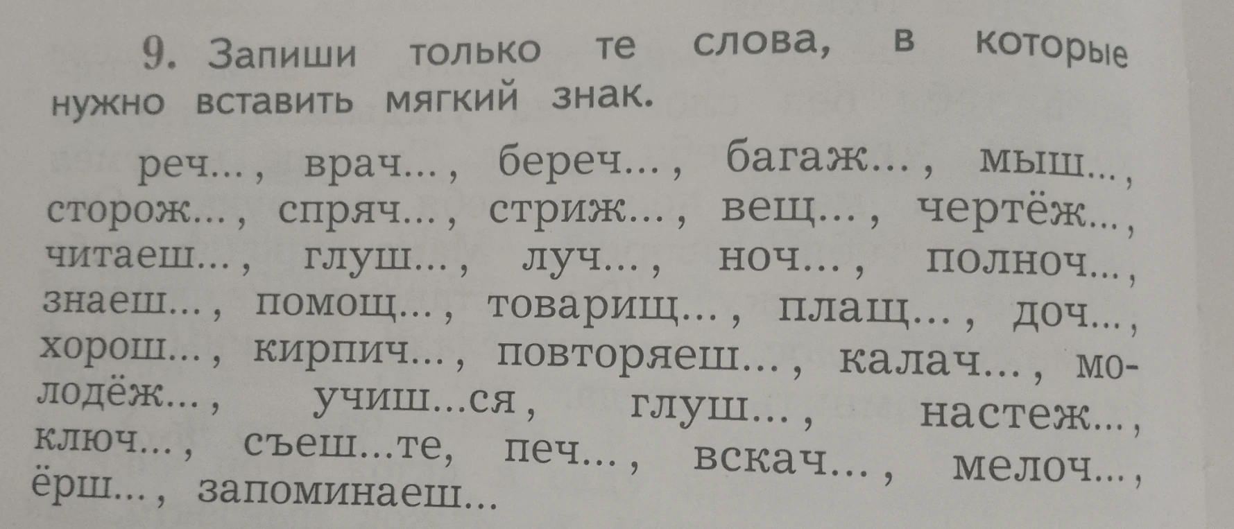 9. Запиши только те слова, в которые нужно вставить мягкий знак.
