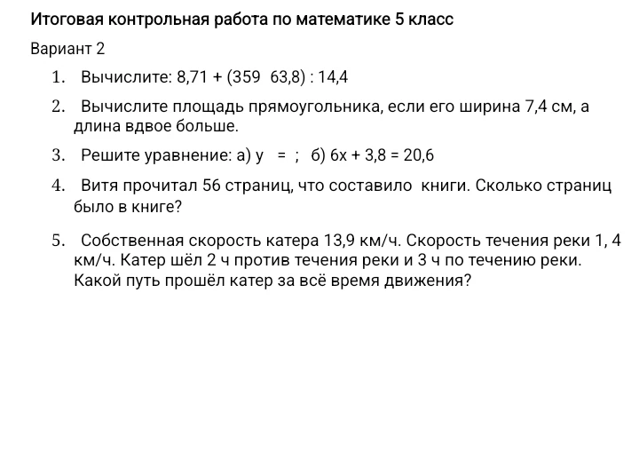 Итоговая контрольная работа по математике 5 класс Вариант 2. 1. Вычислите: 8,71 + (359 63,8) : 14,4