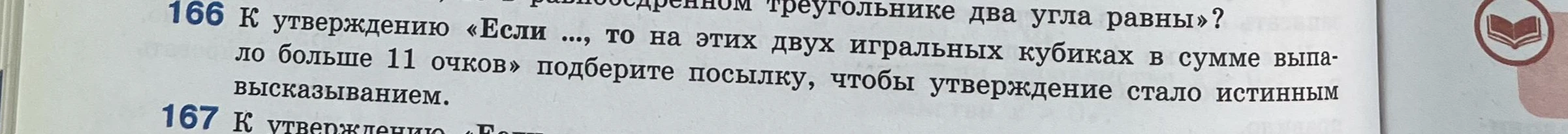 166 К утверждению «Если ..., то на этих двух игральных кубиках в сумме выпало больше 11 очков» подберите посылку, чтобы утверждение стало истинным