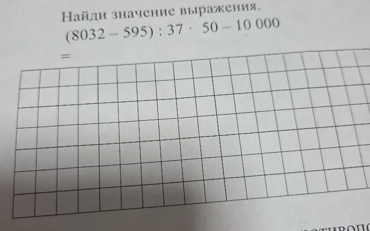 Найди значение выражения. (8032 - 595) : 37 * 50 - 10000