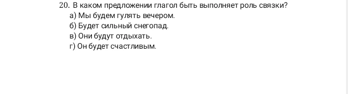 20. В каком предложении глагол быть выполняет роль связки?