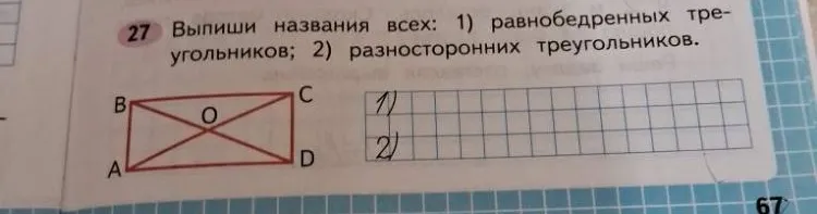 Выпиши названия всех: 1) равнобедренных треугольников; 2) разносторонних треугольников.