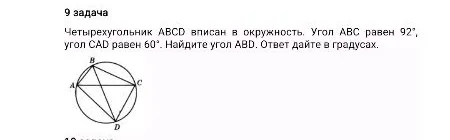 Четырехугольник ABCD вписан в окружность. Угол ABC равен 92°, угол CAD равен 60°. Найдите угол ABD.