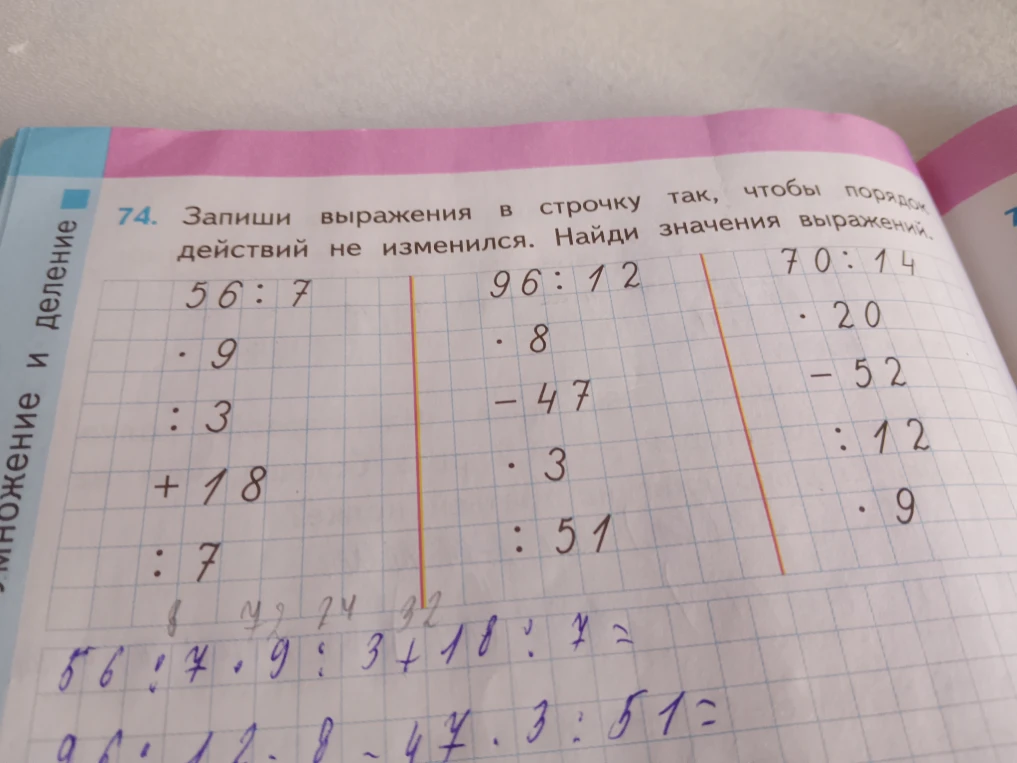 74. Запиши выражения в строчку так, чтобы порядок действий не изменился. Найди значения выражений.