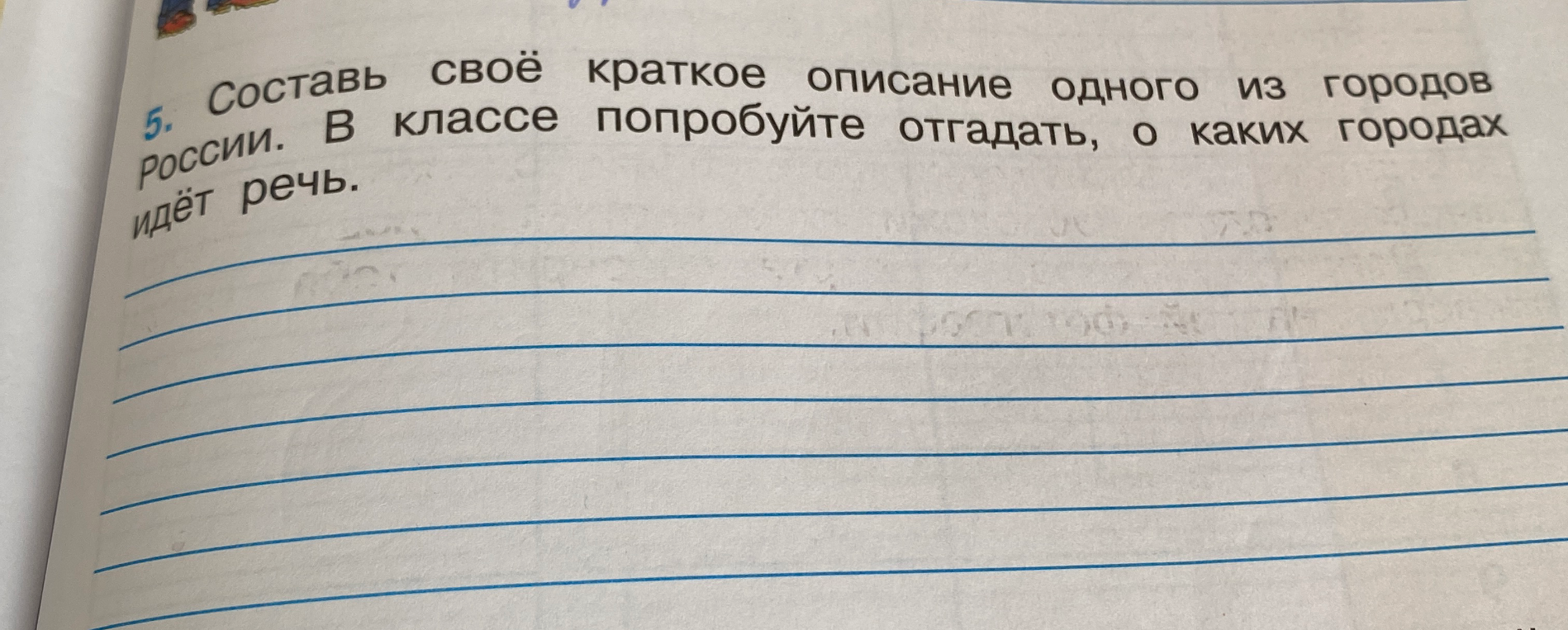 Составь своё краткое описание одного из городов России. В классе попробуйте отгадать, о каких городах идёт речь.
