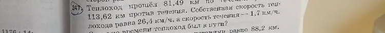 Теплоход прошёл 81,49 км по течению и 113,62 км против течения. Собственная скорость теплохода равна 26,4 км/ч, а скорость течения — 1,7 км/ч. Сколько времени теплоход был в пути?