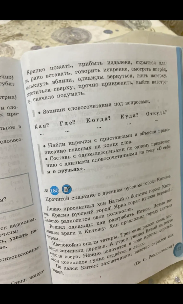 Запиши словосочетания под вопросами (Как? Где? Когда? Куда? Откуда?)