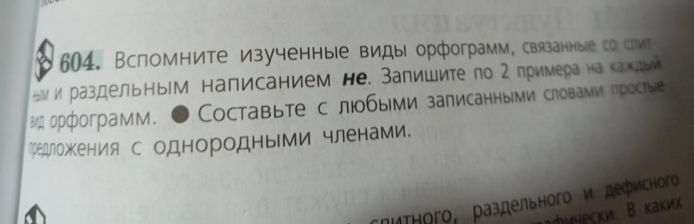 Вспомните изученные виды орфограмм, связанные со слитным и раздельным написанием не. Запишите по 2 примера на каждый вид орфограмм. Составьте с любыми записанными словами простые предложения с однородными членами.