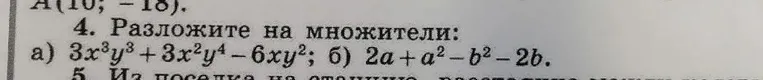 Разложите на множители: а) 3x^3y^3 + 3x^2y^4 - 6xy^2; б) 2a + a^2 - b^2 - 2b.