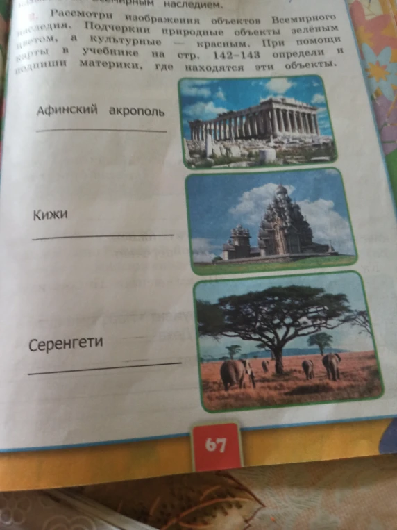2. Рассмотри изображения объектов Всемирного наследия. Подчеркни природные объекты зелёным цветом, а культурные — красным. При помощи карты в учебнике на стр. 142-143 определи и подпиши материки, где находятся эти объекты.