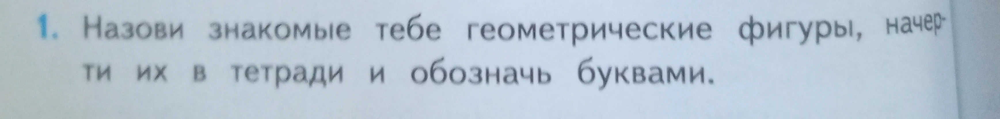 Назови знакомые тебе геометрические фигуры, начерти их в тетради и обозначь буквами.