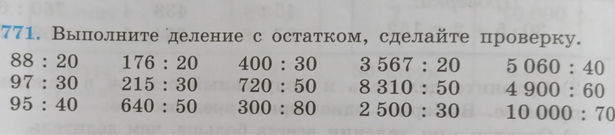 Выполните деление с остатком, сделайте проверку.